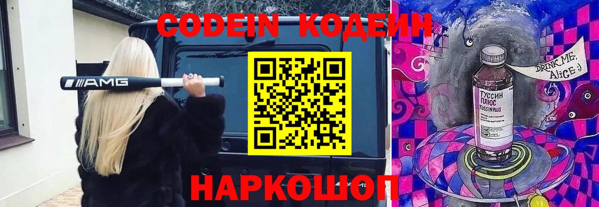Кодеин Purple Drank Протвино