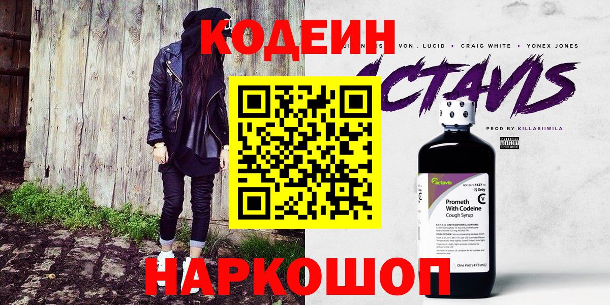 Протвино  Кодеиновый сироп Lean Purple Drank  Codein напиток Lean (лин)  Вход с VPN 